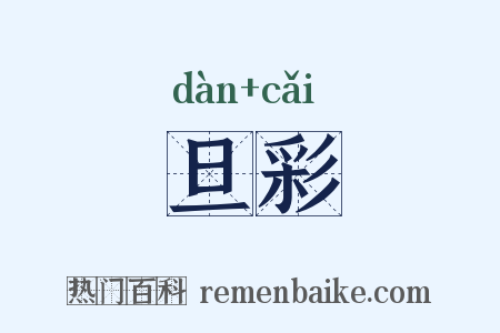 旦彩是什么意思的图片